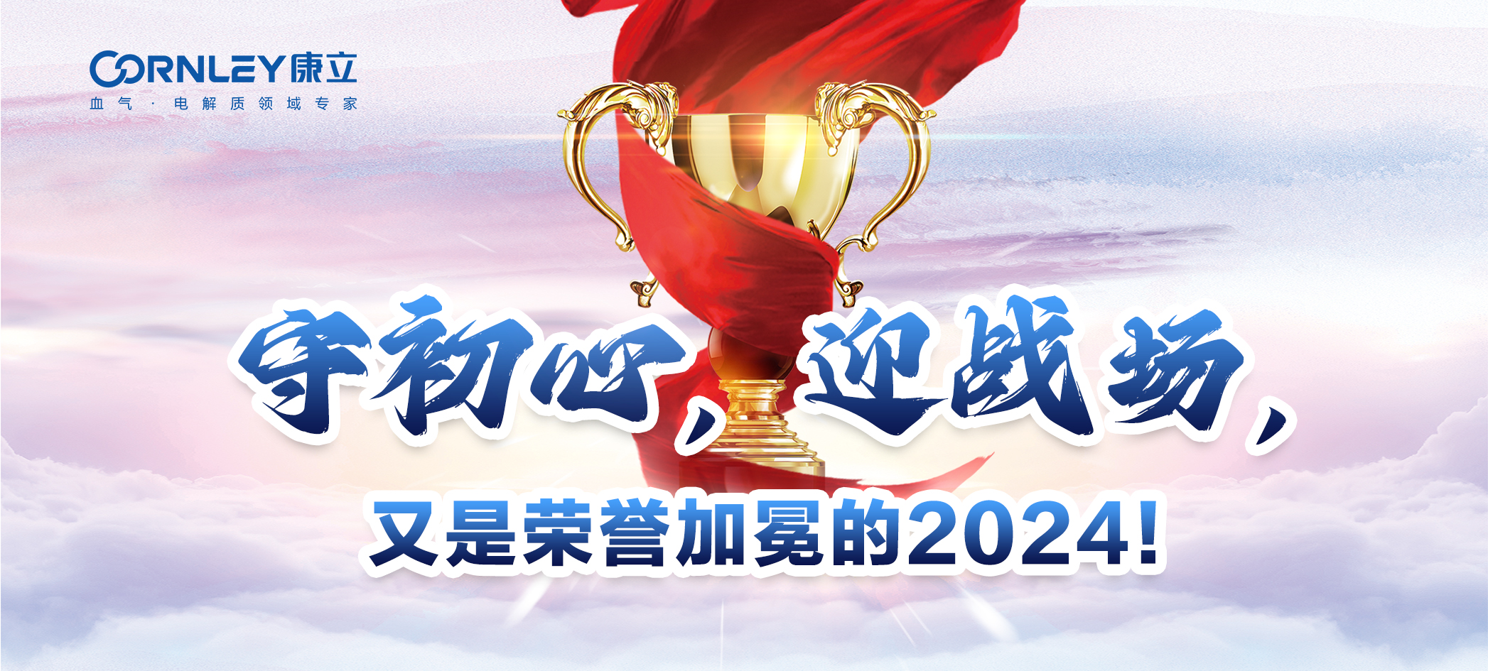 守初心，迎戰(zhàn)場(chǎng)，又是榮譽(yù)加冕的2024！