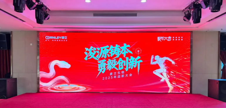浚源鑄本，勇毅創(chuàng)新 |康立生物2025迎新大會(huì)激情落幕